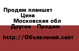 Продам планшет samsung  › Цена ­ 12 000 - Московская обл. Другое » Продам   